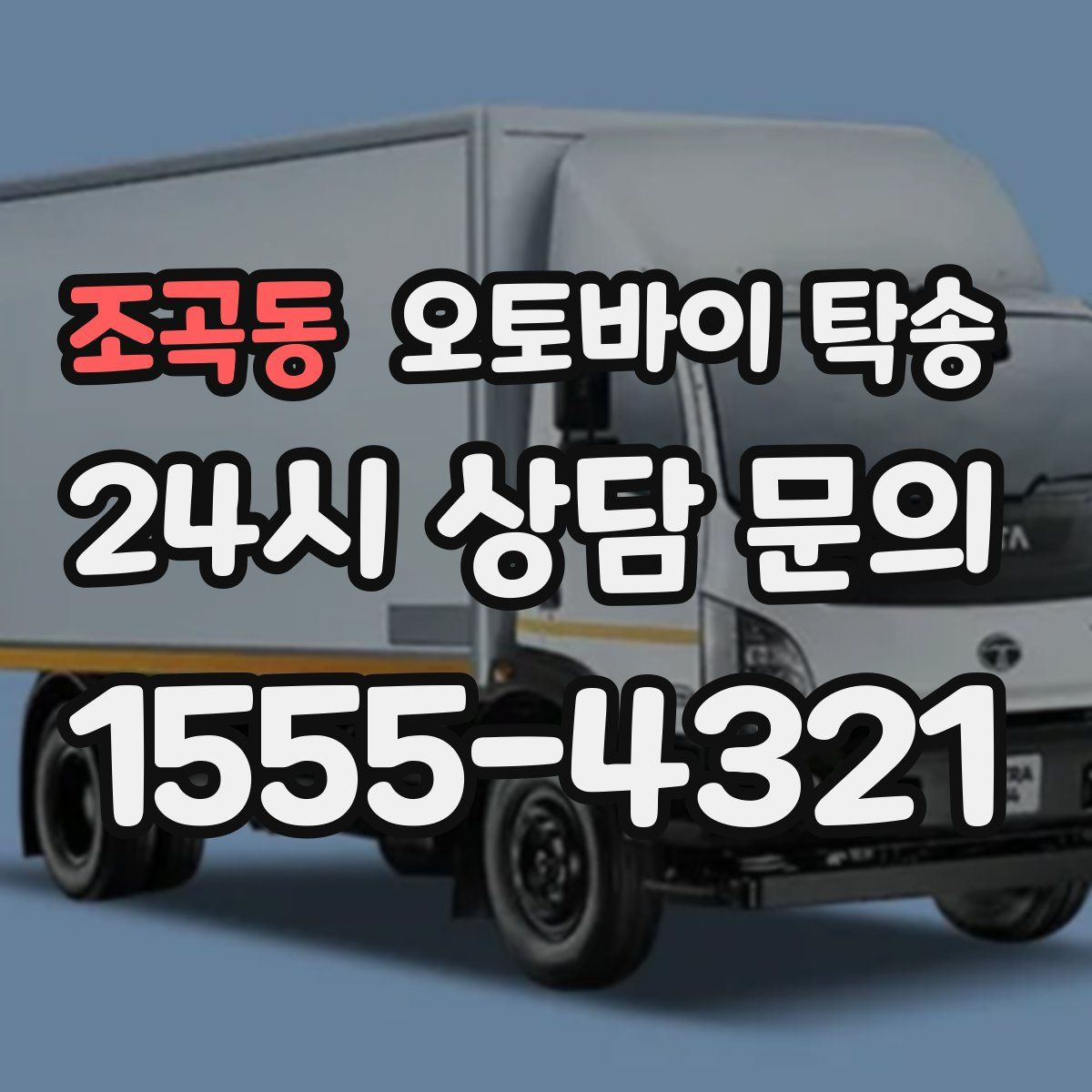 조곡동 오토바이 탁송