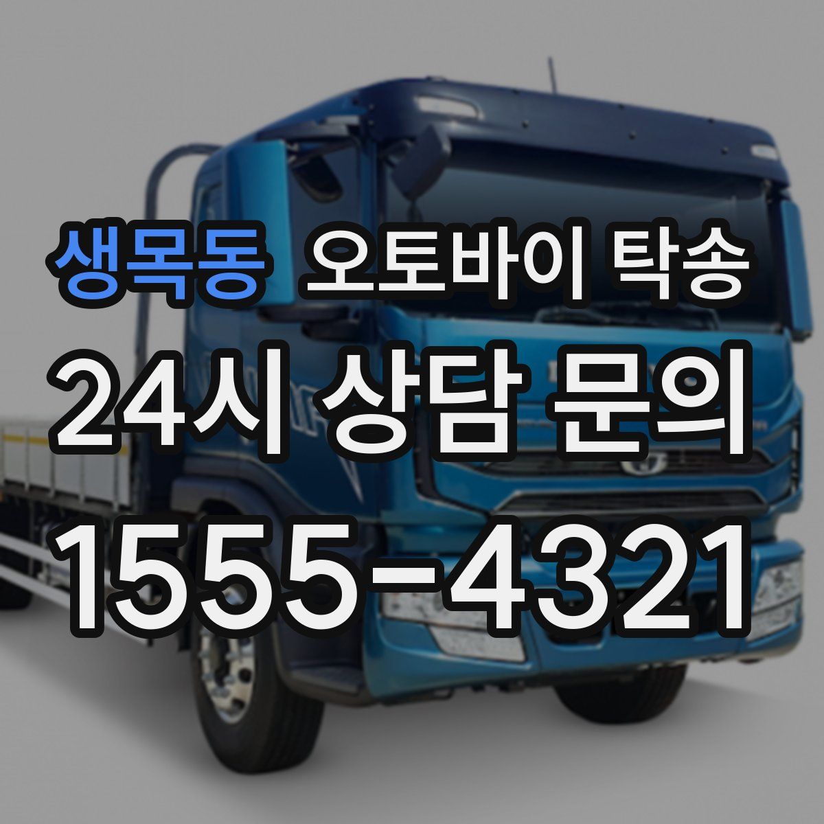 생목동 오토바이 탁송