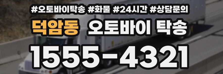 덕암동 오토바이 탁송
