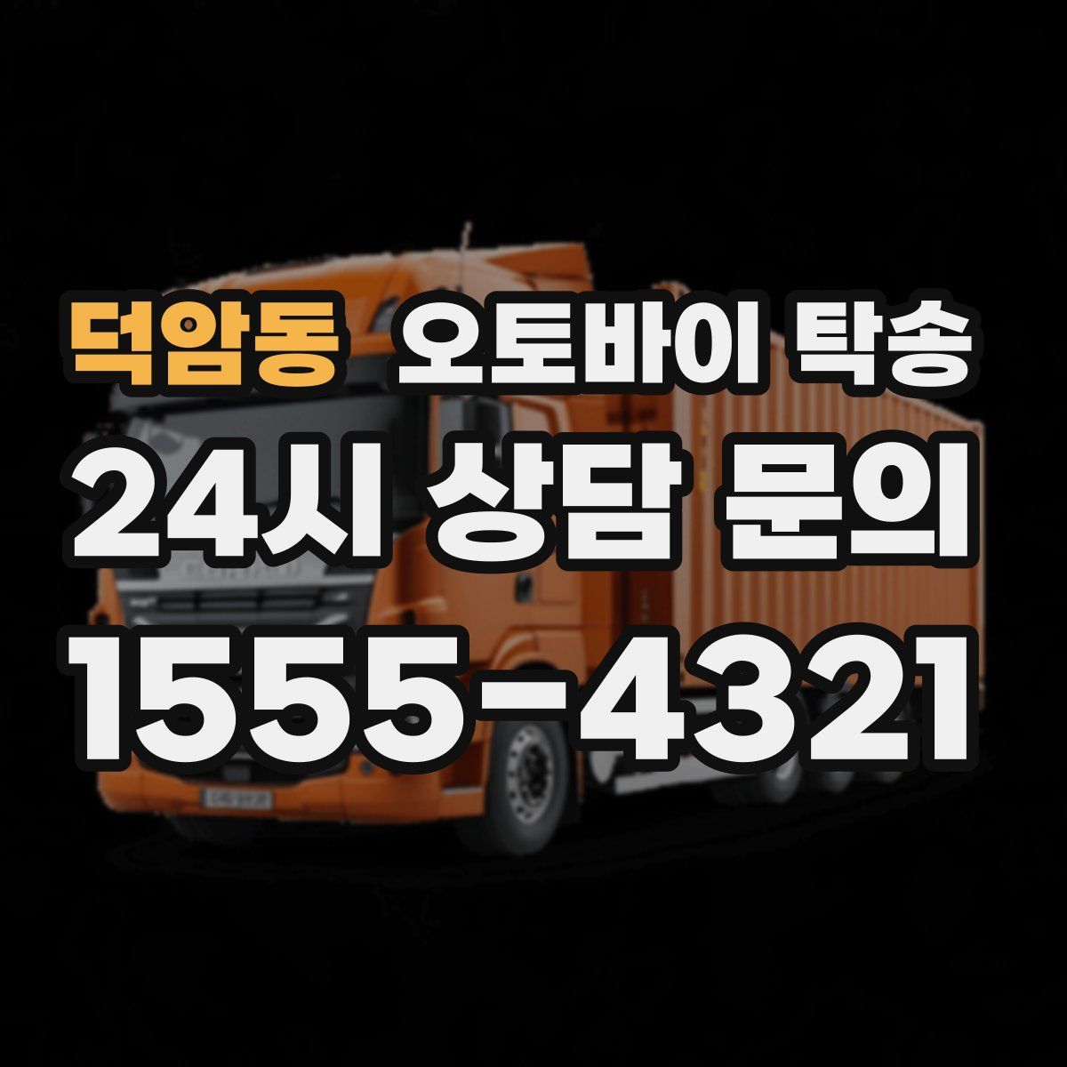 덕암동 오토바이 탁송