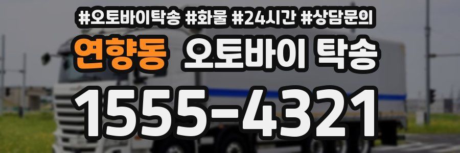 연향동 오토바이 탁송