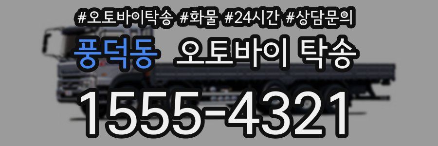 풍덕동 오토바이 탁송