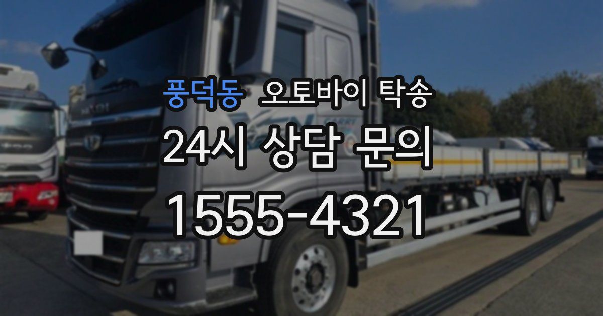 풍덕동 오토바이 탁송