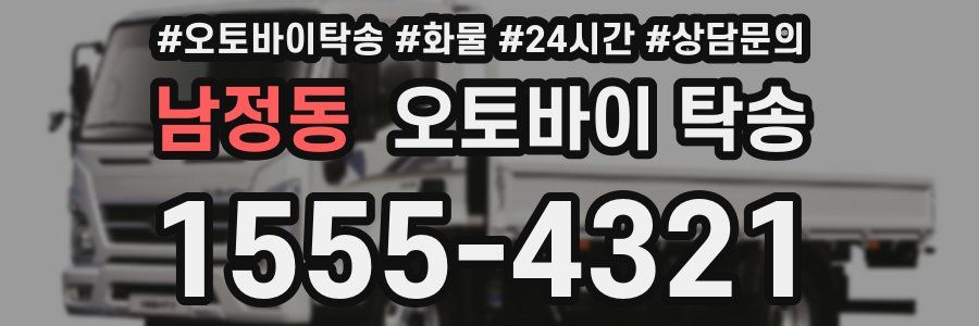 남정동 오토바이 탁송