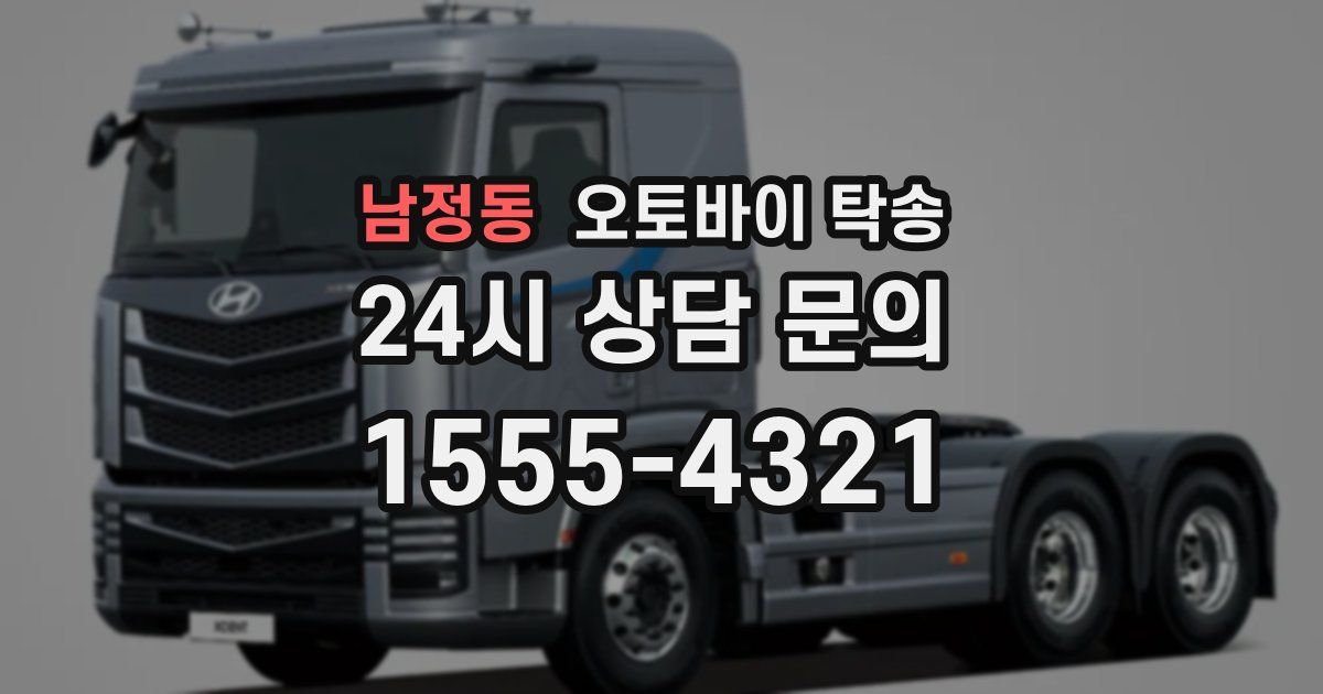 남정동 오토바이 탁송