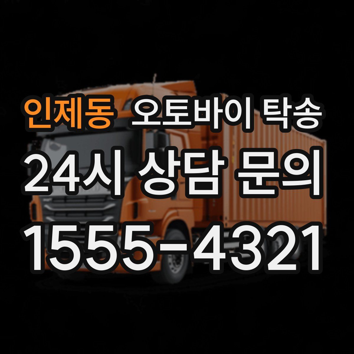 인제동 오토바이 탁송