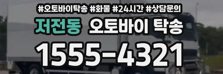 저전동 오토바이 탁송