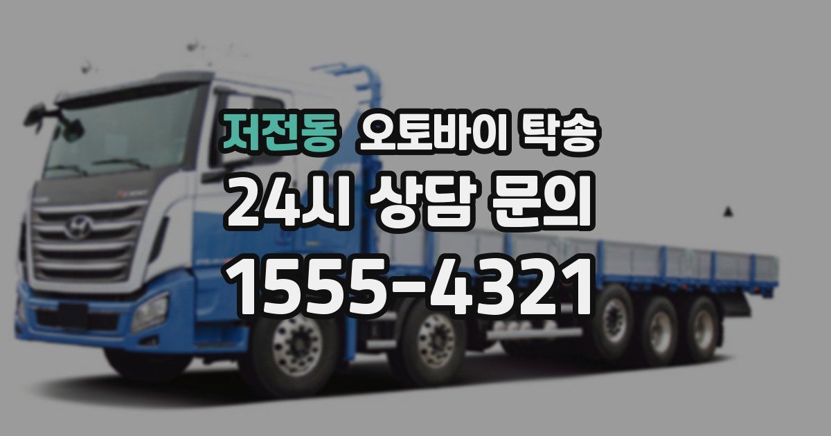 저전동 오토바이 탁송