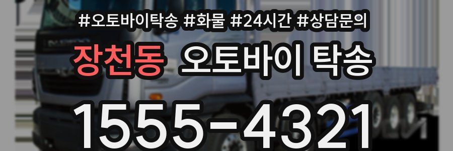 장천동 오토바이 탁송