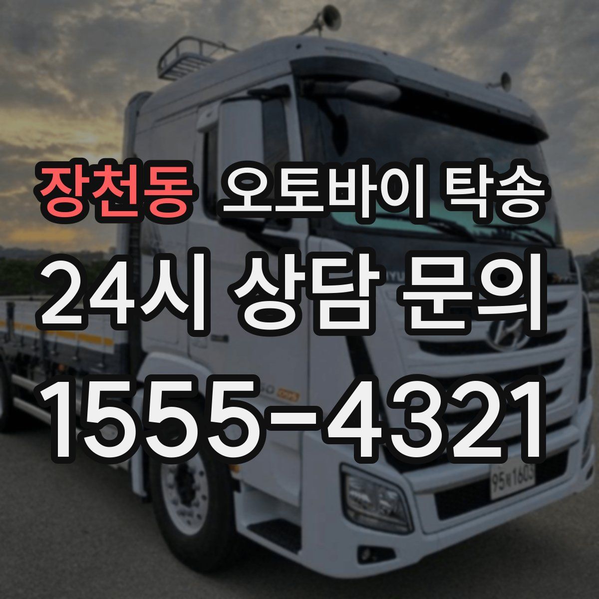 장천동 오토바이 탁송