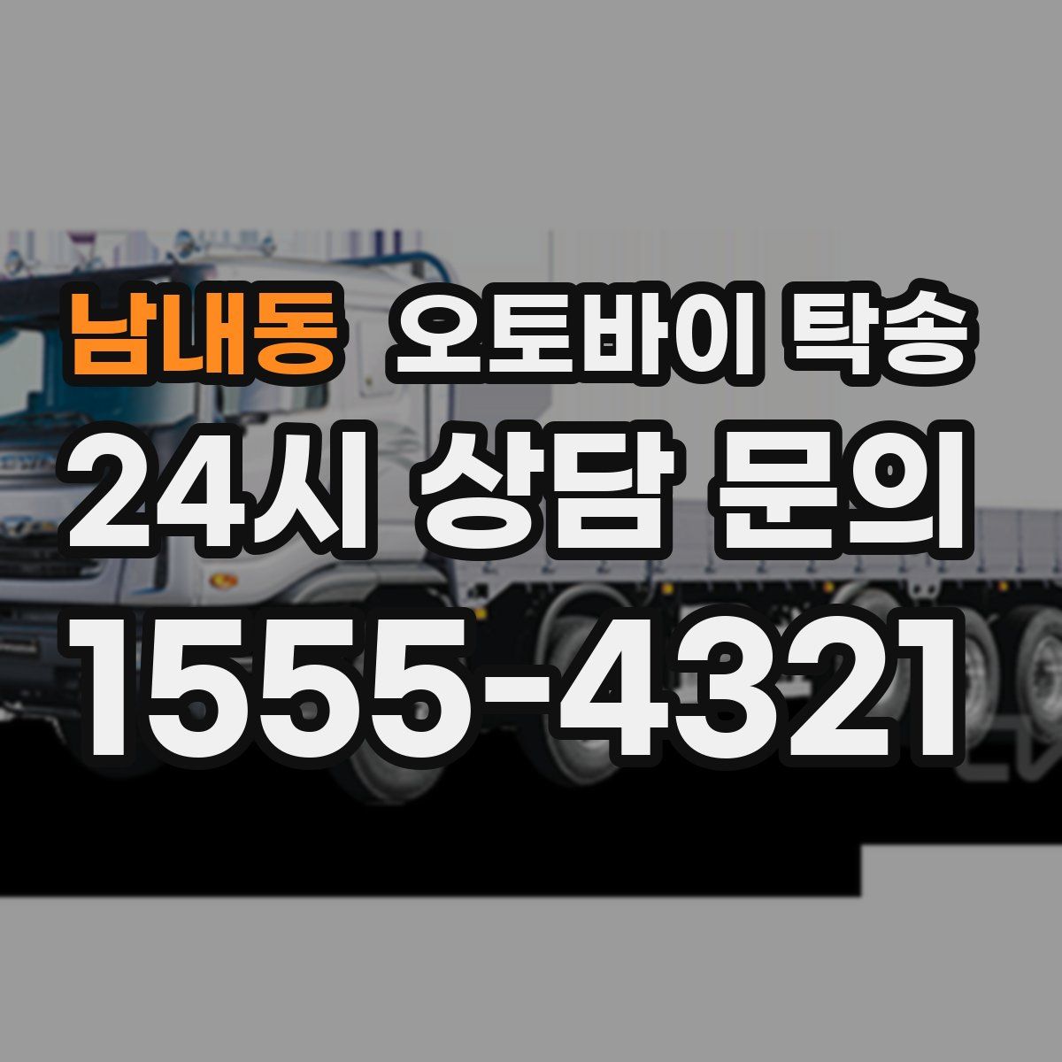 남내동 오토바이 탁송