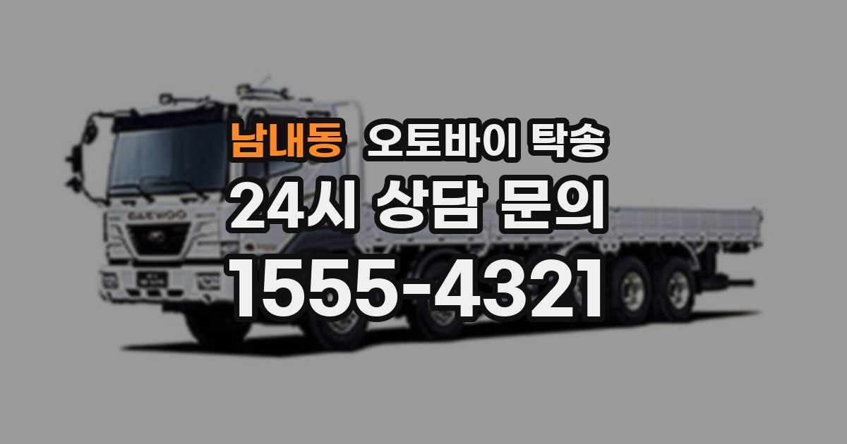 남내동 오토바이 탁송