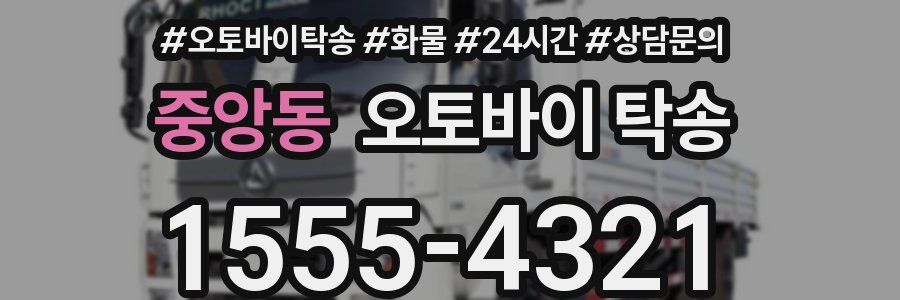 중앙동 오토바이 탁송