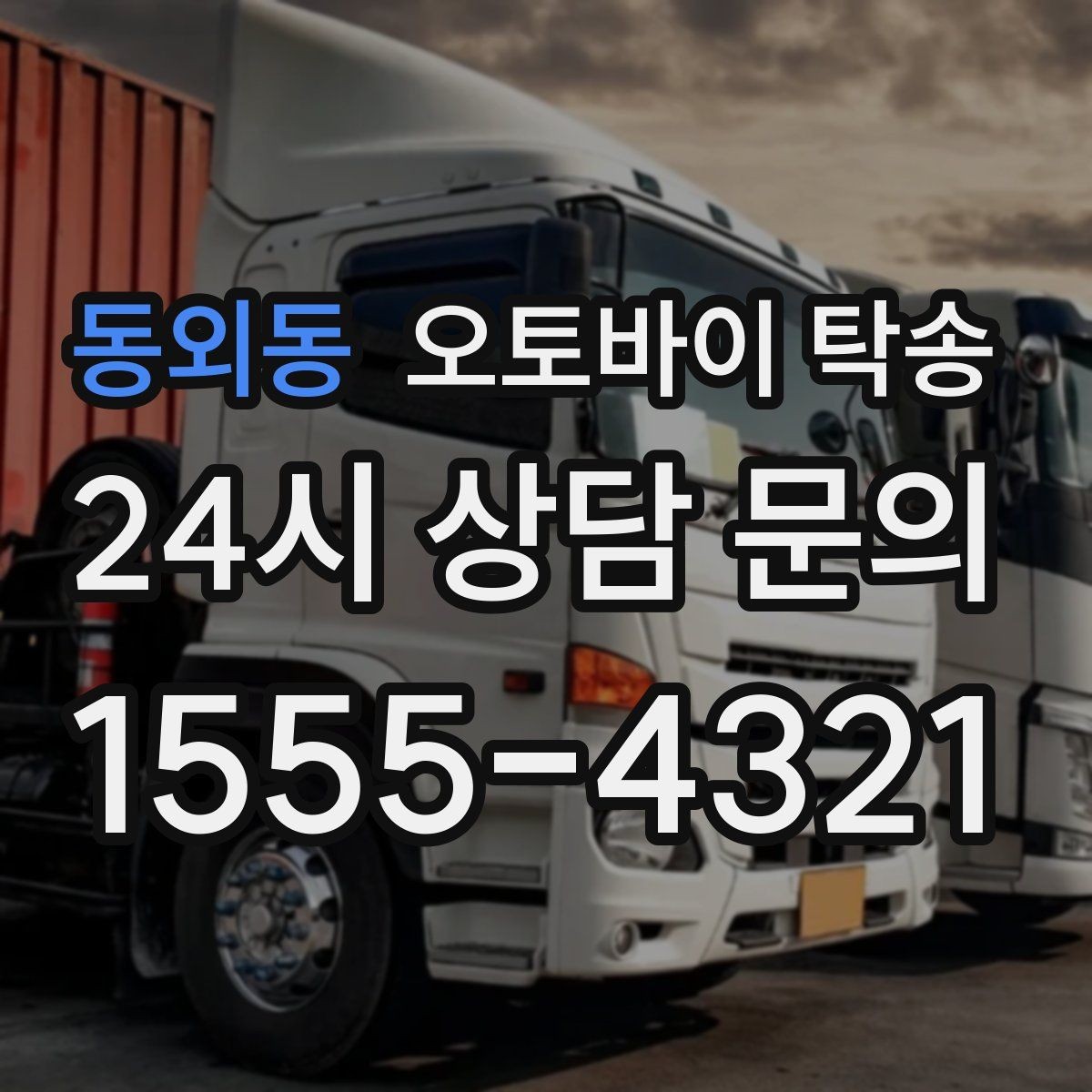 동외동 오토바이 탁송 임시 주차장으로 옮길 때 요령