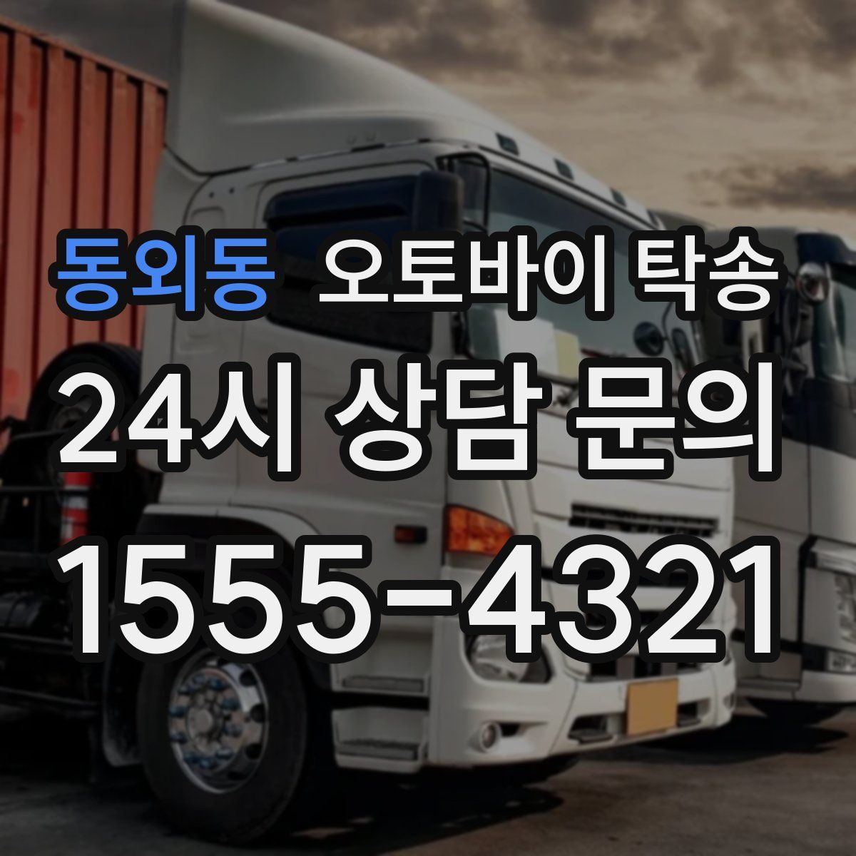 동외동 오토바이 탁송