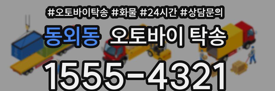 동외동 오토바이 탁송