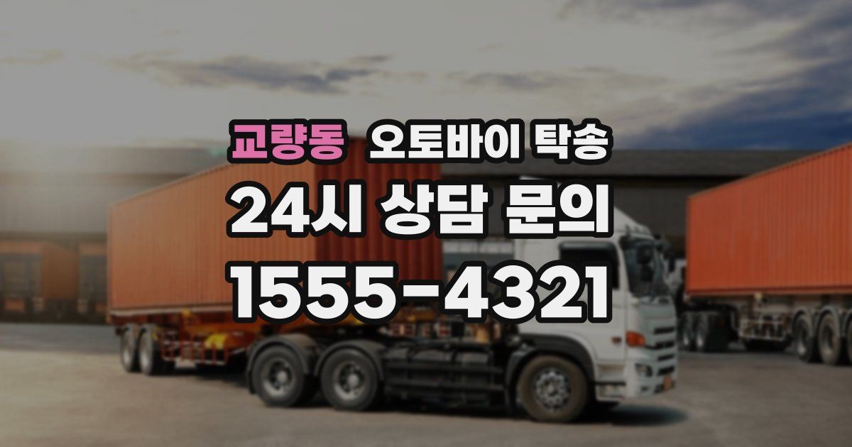 교량동 오토바이 탁송