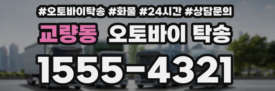 교량동 오토바이 탁송