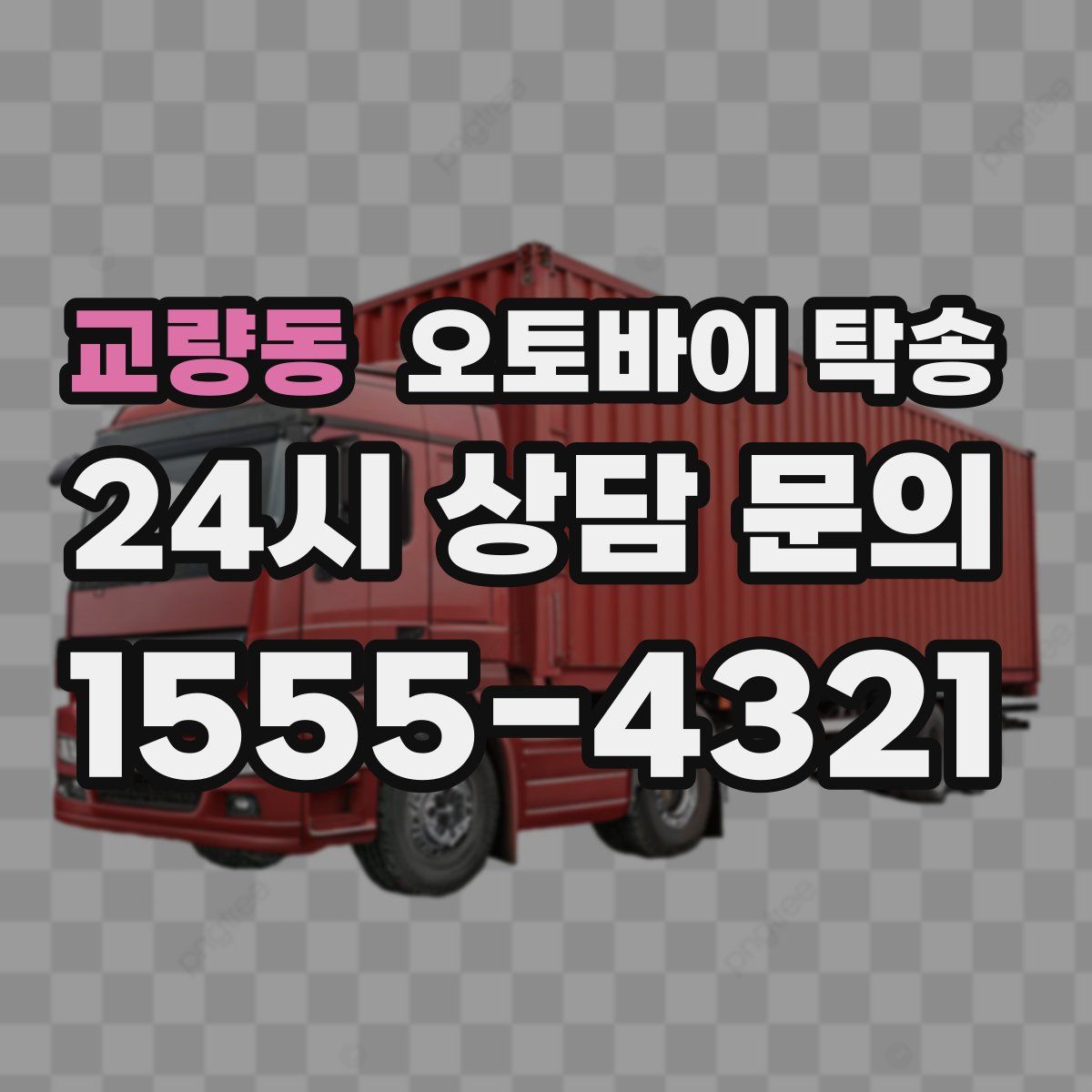 교량동 오토바이 탁송