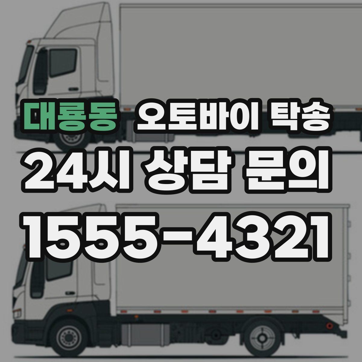 대룡동 오토바이 탁송 전시장 쇼룸 입고 일정 맞추기