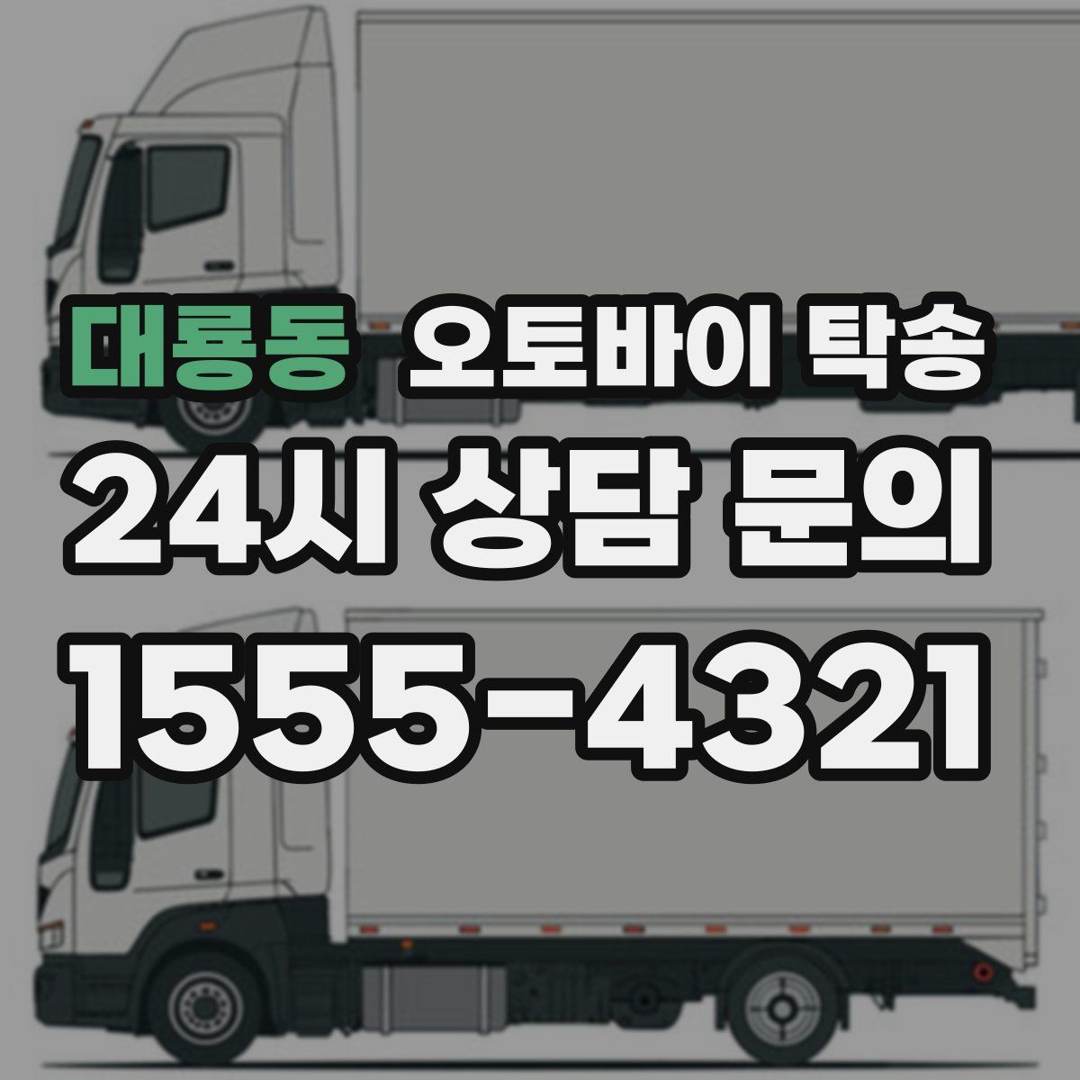 대룡동 오토바이 탁송