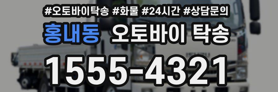 홍내동 오토바이 탁송