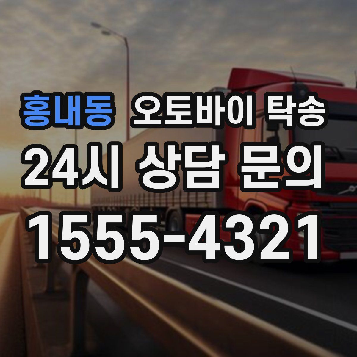 홍내동 오토바이 탁송