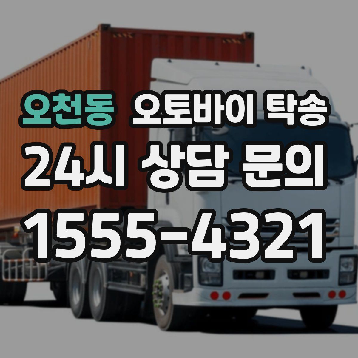 오천동 오토바이 탁송