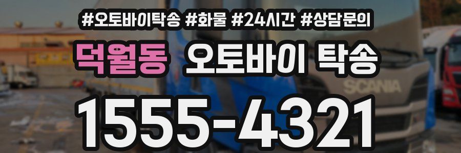 덕월동 오토바이 탁송