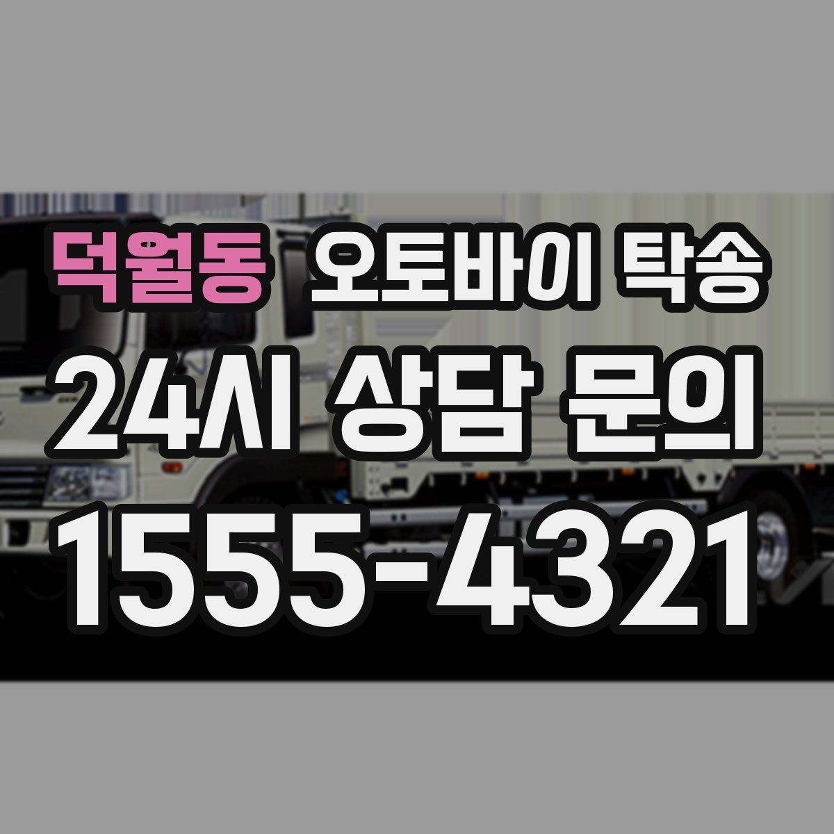 덕월동 오토바이 탁송