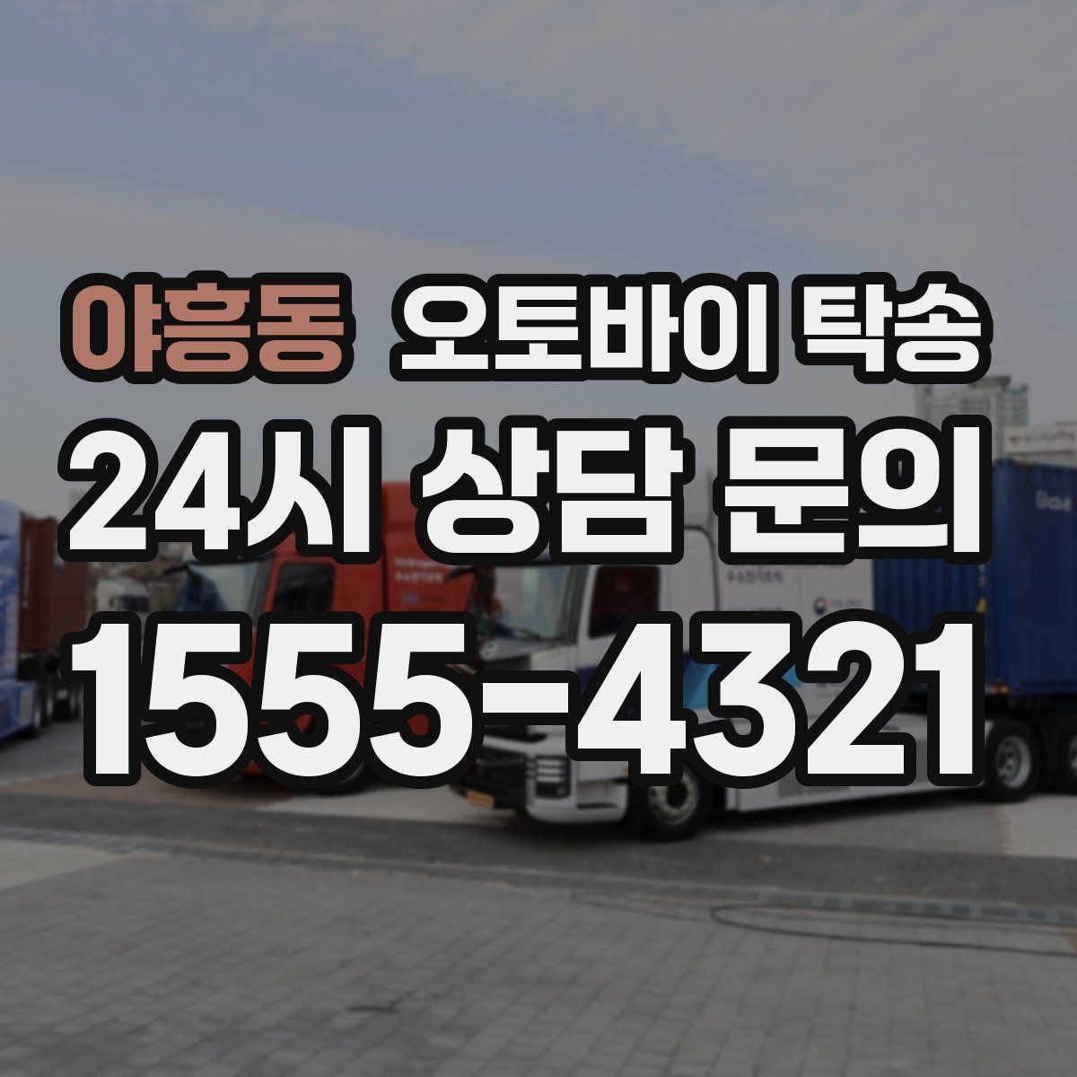 야흥동 오토바이 탁송