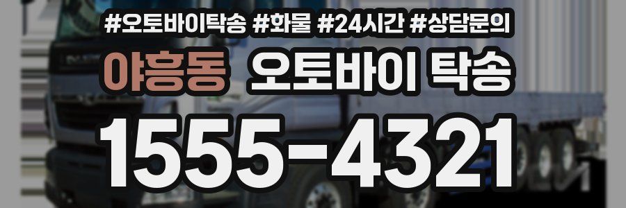 야흥동 오토바이 탁송