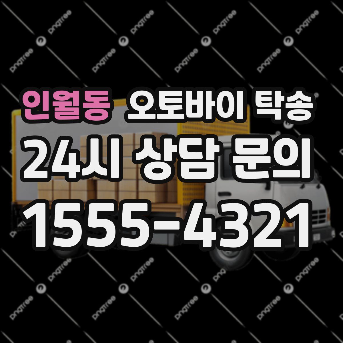 인월동 오토바이 탁송