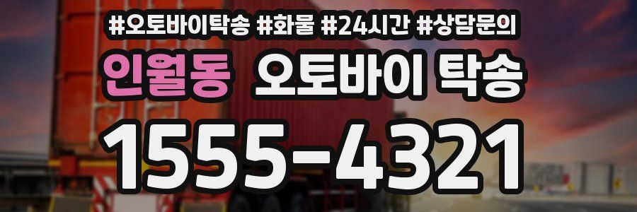 인월동 오토바이 탁송