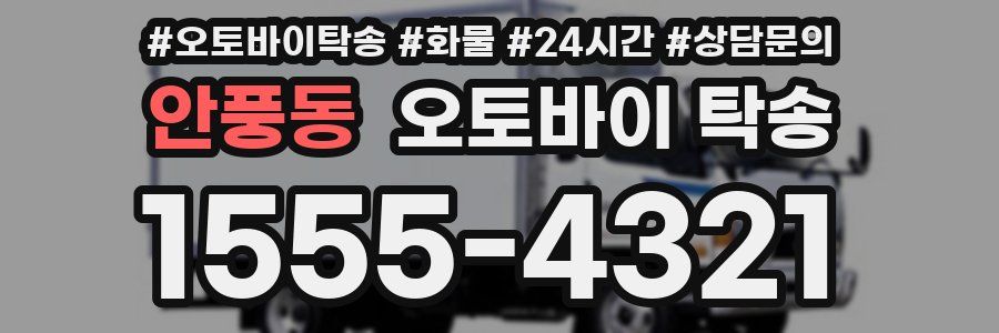 안풍동 오토바이 탁송