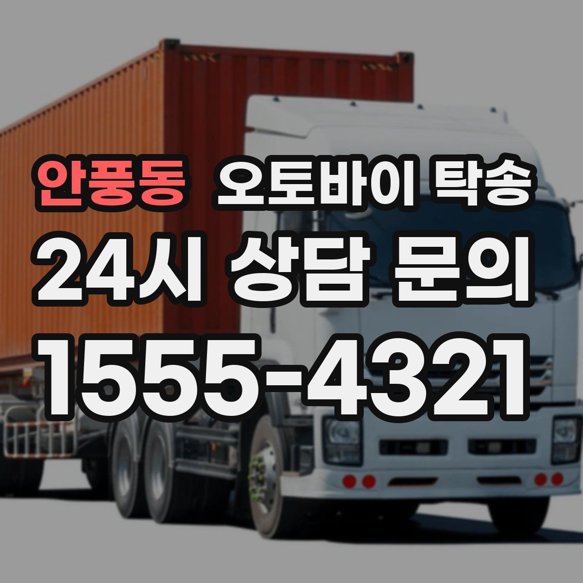 안풍동 오토바이 탁송