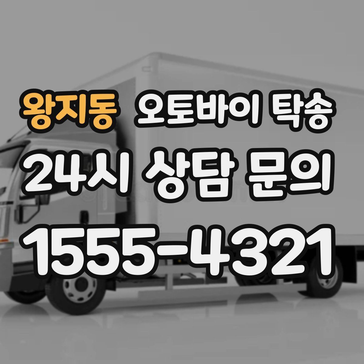 왕지동 오토바이 탁송 정비 완료 후 집까지 편하게 받기
