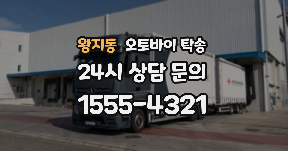 왕지동 오토바이 탁송