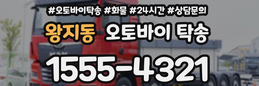 왕지동 오토바이 탁송