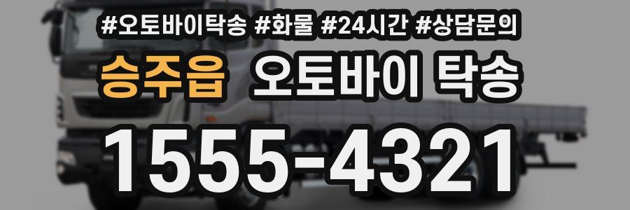 승주읍 오토바이 탁송