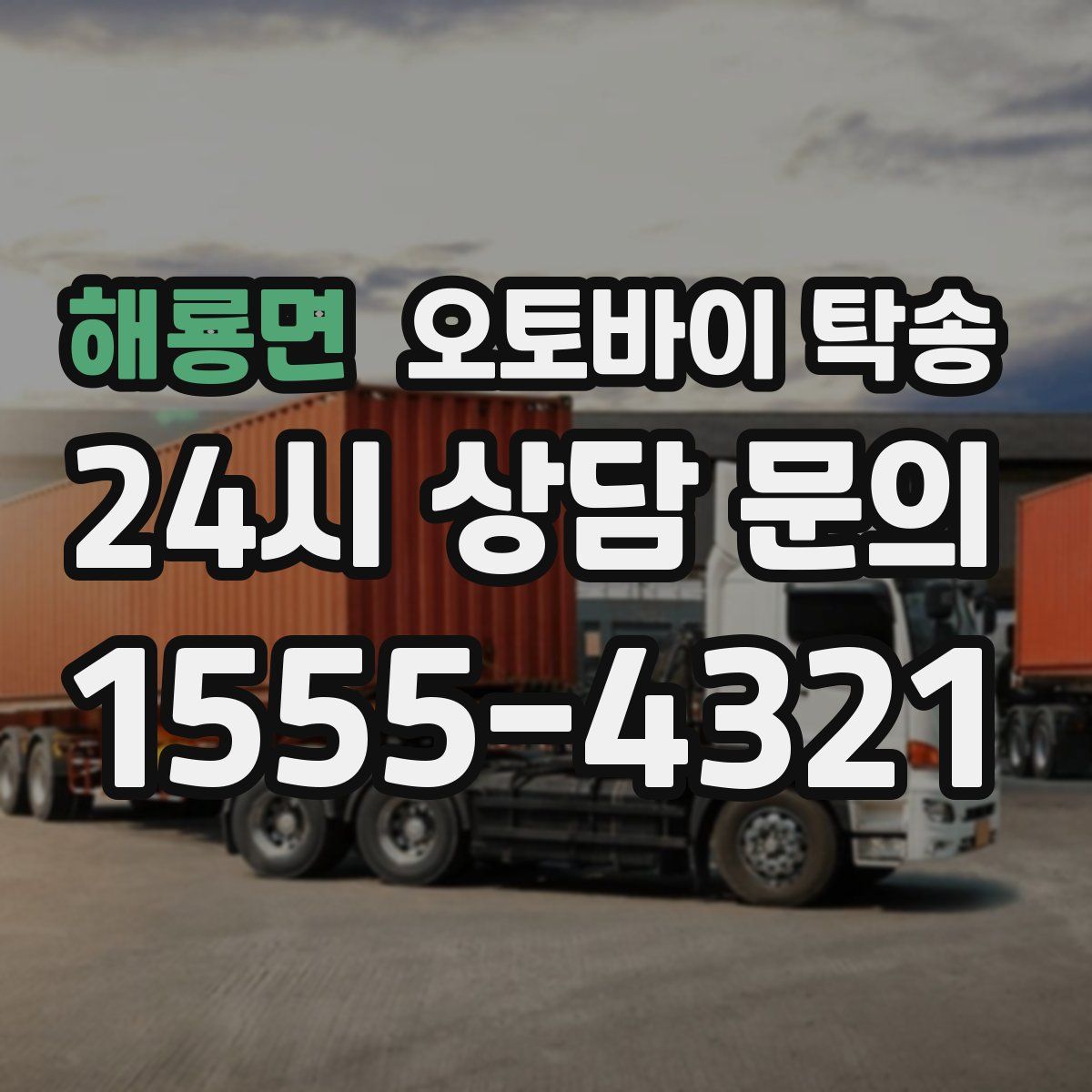 해룡면 오토바이 탁송