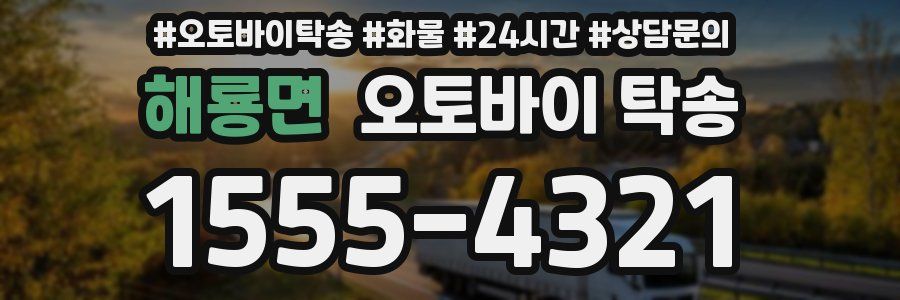해룡면 오토바이 탁송
