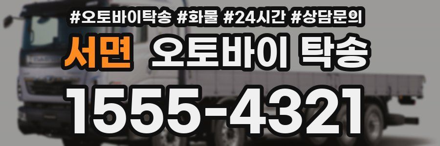 서면 오토바이 탁송