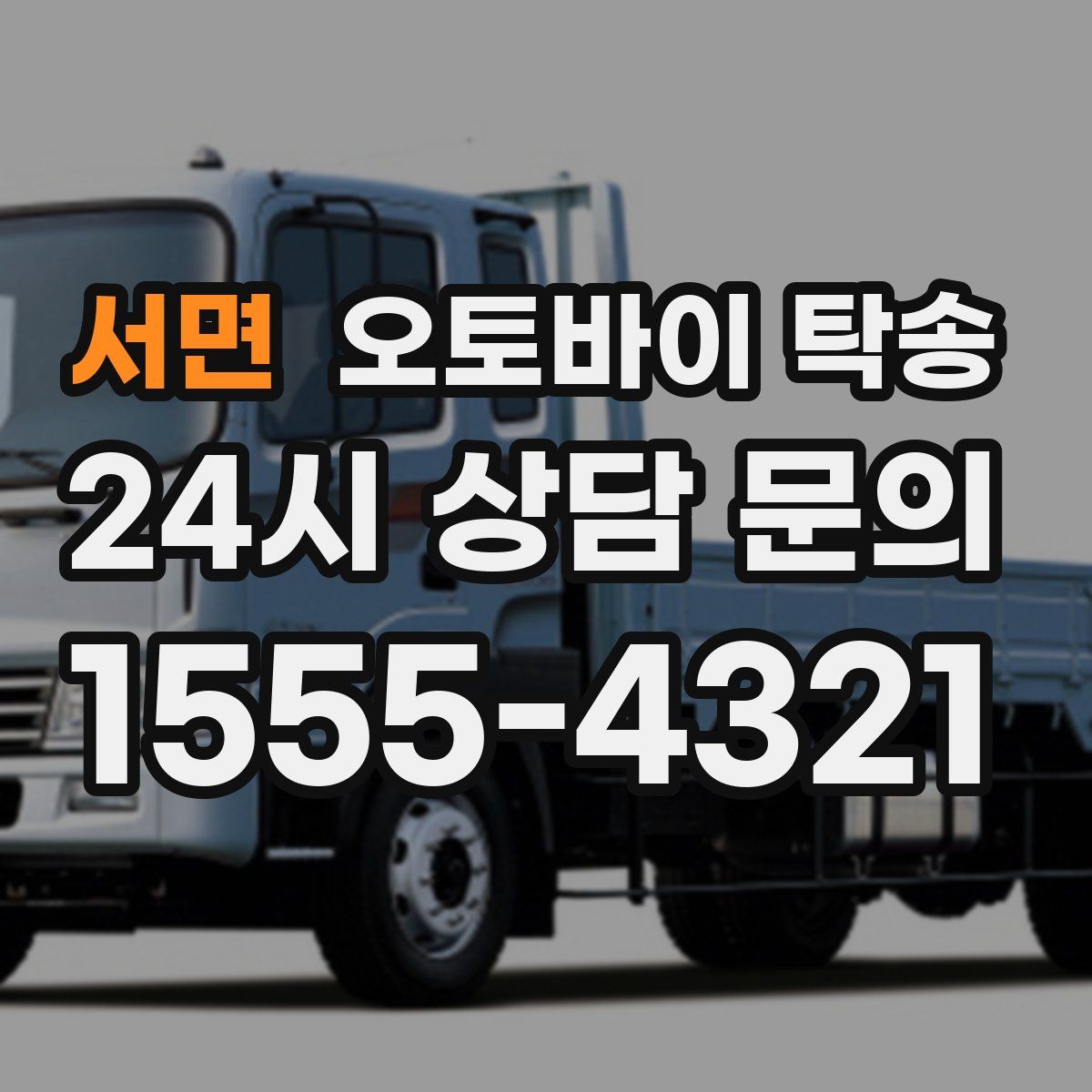 서면 오토바이 탁송