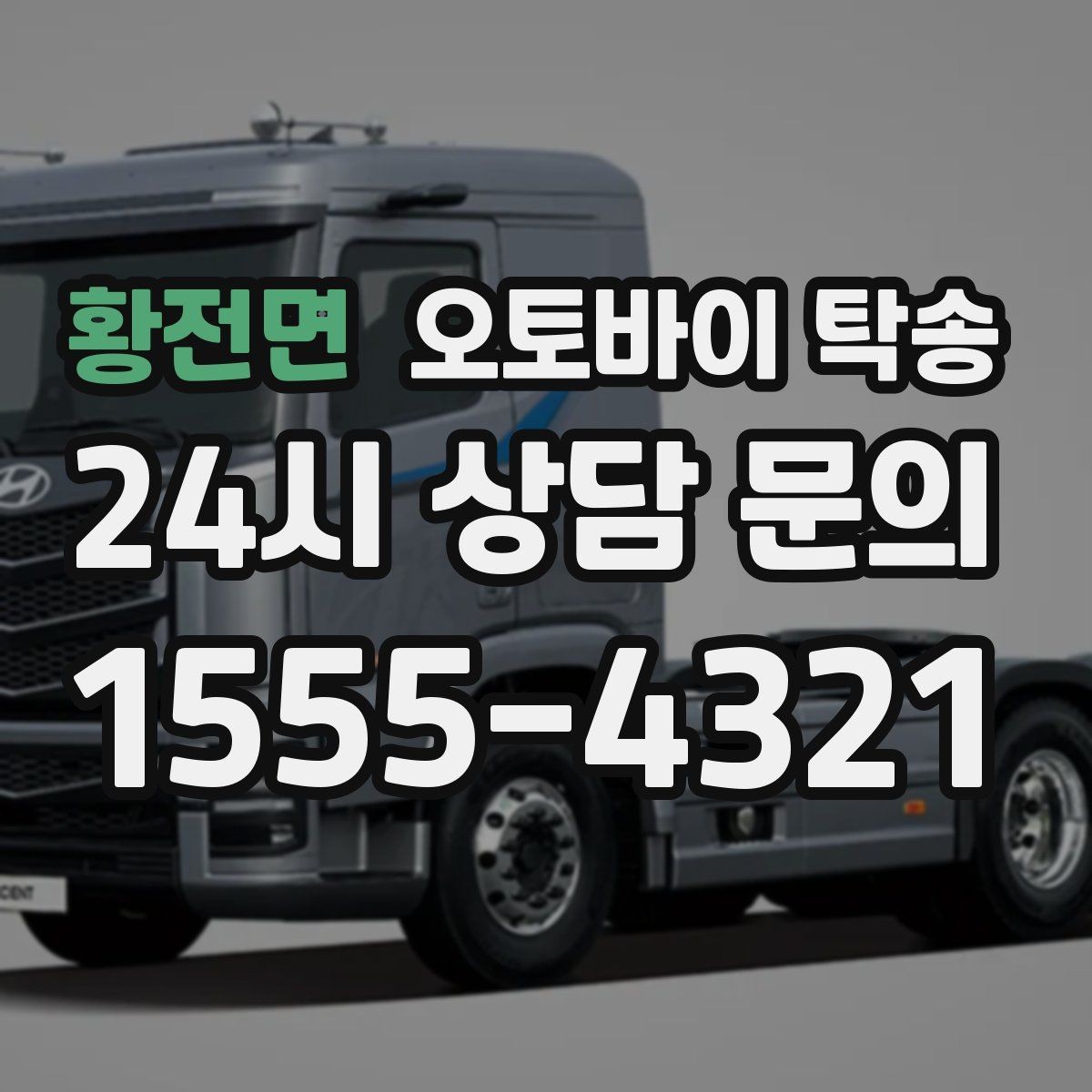 황전면 오토바이 탁송 타지역에서 오토바이 회수해야 할 때