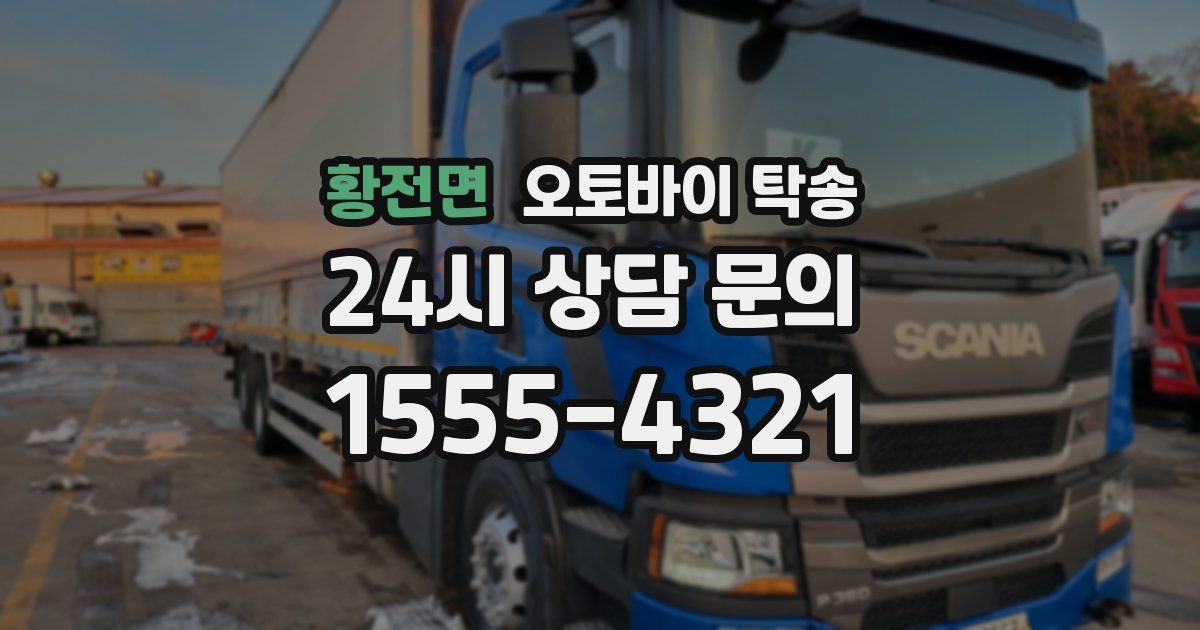 황전면 오토바이 탁송