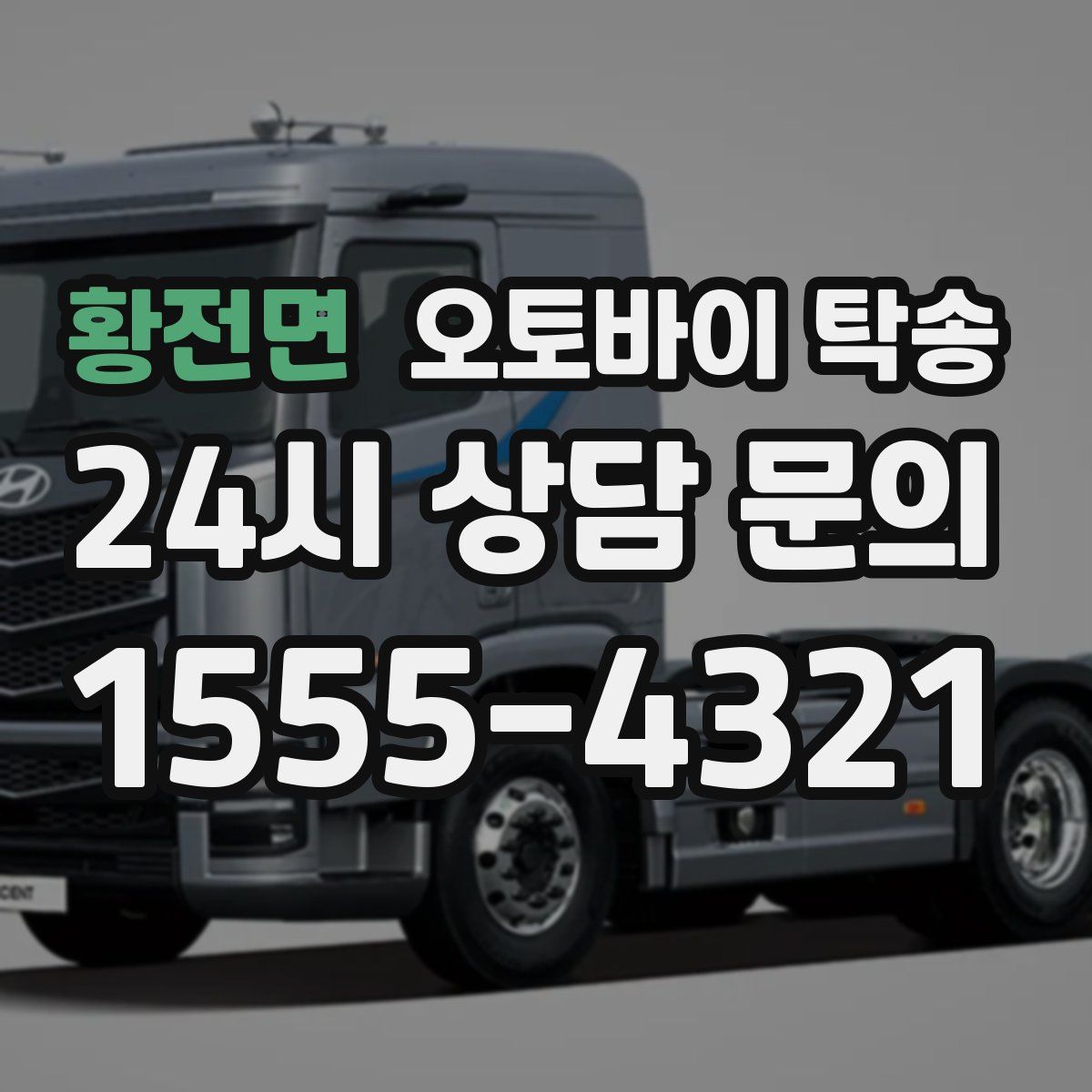 황전면 오토바이 탁송