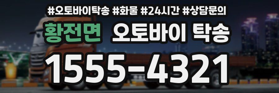 황전면 오토바이 탁송