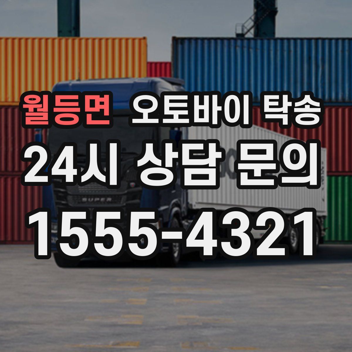 월등면 오토바이 탁송