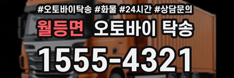 월등면 오토바이 탁송